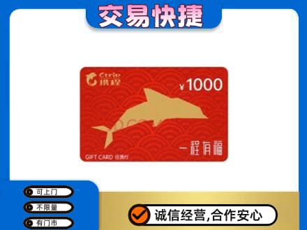 南关区购物卡回收携程任我行卡.jpg