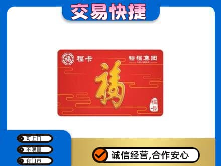 南关区购物卡回收裕福集团卡.jpg