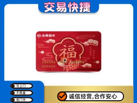 南关区购物卡回收永辉超市卡.jpg