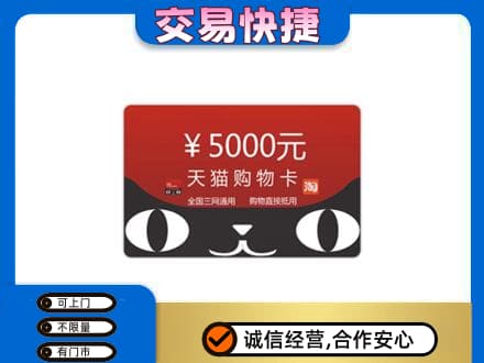 南关区购物卡回收天猫卡.jpg