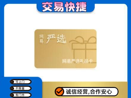 南关区购物卡回收网易严选卡.jpg
