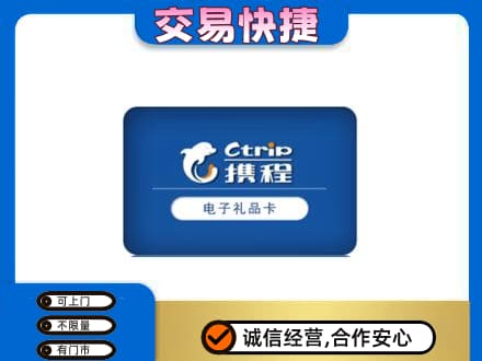 南关区购物卡回收携程礼品卡.jpg