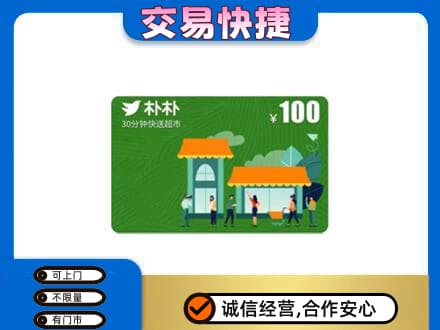 南关区购物卡回收朴朴超市卡.jpg