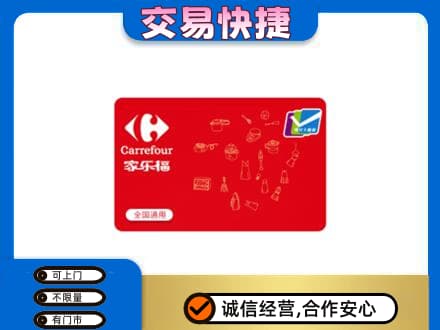 南关区回收家乐福卡
