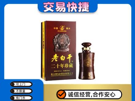 南关区名酒回收老白干20年.jpg